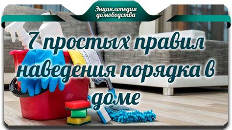 7 простых правил порядка в доме