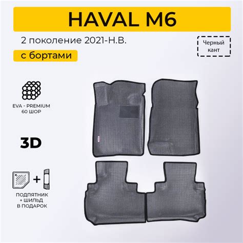 EVA коврики в салон автомобиля HAVAL M6 (Хавал М6), ева коврики ...