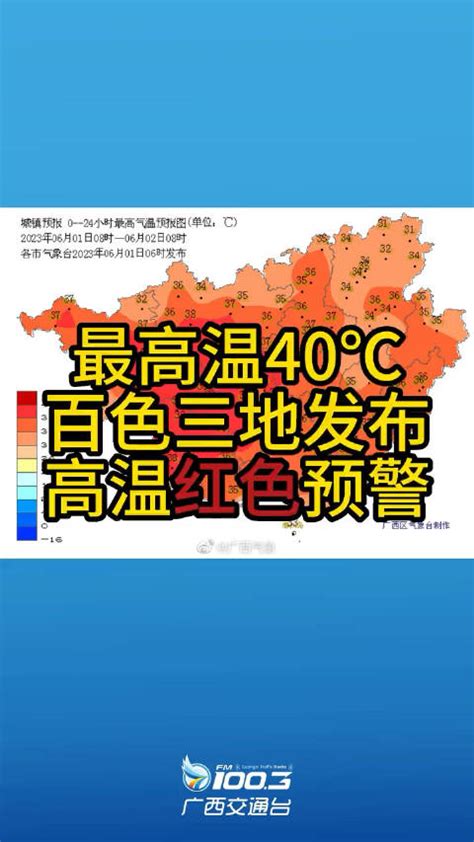 百色高温全国第一最高温40℃，百色三地发布高温红色预警新浪新闻