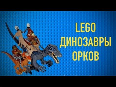 ЛЕГО БОЕВОЙ ДИНОЗАВР моей армии орков для мира фэнтези #lego #fantasy # ...