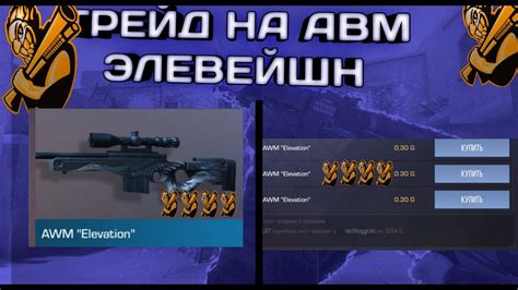 ТРЕЙД НА АВМ ЭЛЕВЕЙШН //ТРЕЙД В СТЕНДОФФ 2 - YouTube