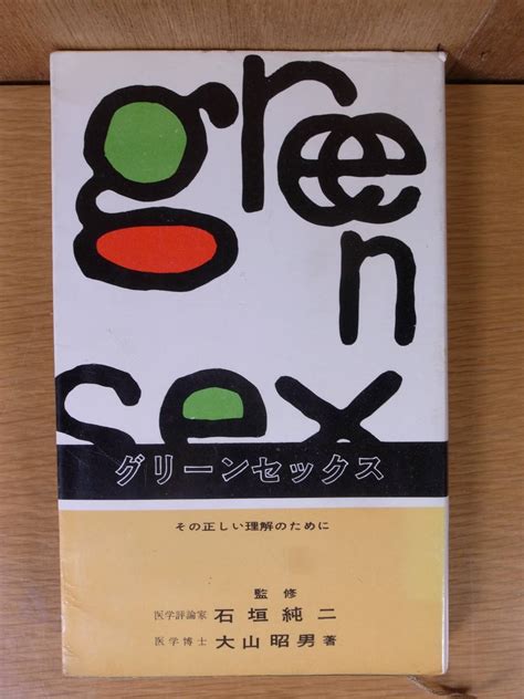 Yahooオークション Green Sex グリーンセックス その正しい理解のた