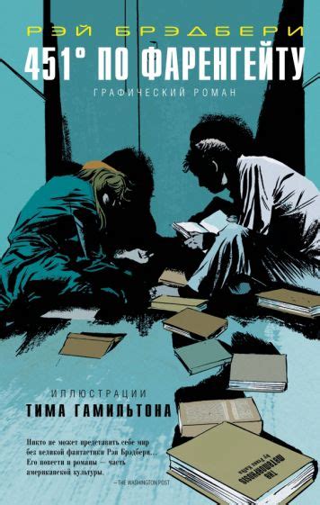 Книга: "451 по Фаренгейту. Графический роман" - Рэй Брэдбери. Купить ...