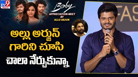 Hero Anand Deverakonda Speech Baby Appreciation Meet By Allu Arjun