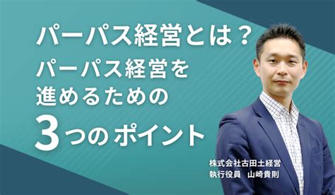 パーパス経営とは？パーパス経営を進めるための3つのポイント