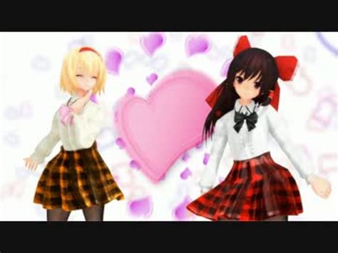 【東方mmd】霊夢とアリスで脳漿炸裂ガール ニコニコ動画