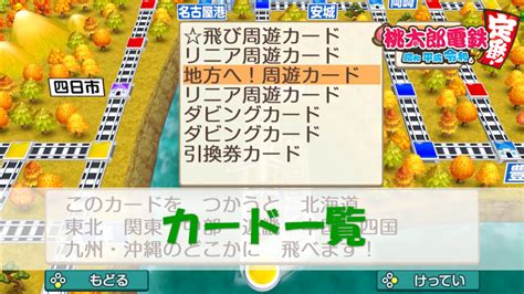 【桃鉄スイッチ】カードの効果 50音順一覧【全104種類】 桃太郎電鉄switch 攻略ブログ 桃鉄攻略倶楽部