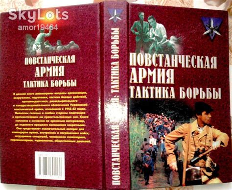 Повстанческая армия. Тактика борьбы. Сергей Ткаченко. АСТ, Харвест ...