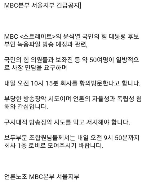 언론노조 Mbc본부 서울지부 긴급 공지 개9