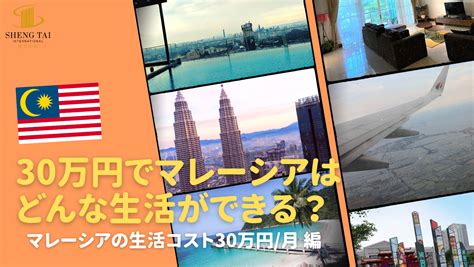 【2022年版】マレーシアの一カ月の生活費30万円編 南国マレーシア暮らし徹底解剖！ シェンタイ・ジャパン マーケティング