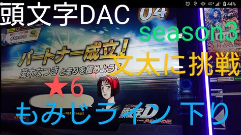 頭文字d The Arcade Season3 文太に挑戦 もみじライン 下り ⭐6 オンラインバトルで揉まれたら通じるのか⁉️ Youtube