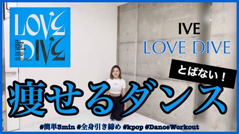 【ive Love Dive】楽しく痩せよう！ダイエットダンス第40弾 ダイエット動画まとめ