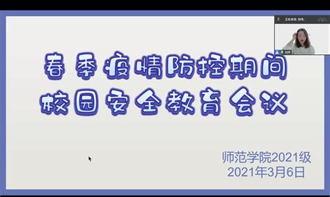 师范学院开展“筑牢安全防线 共建平安校园”主题教育活动 师范学院