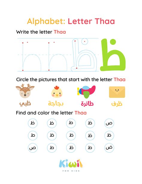 Arabic Alphabet Worksheets - Letter Thaa - Kiwii