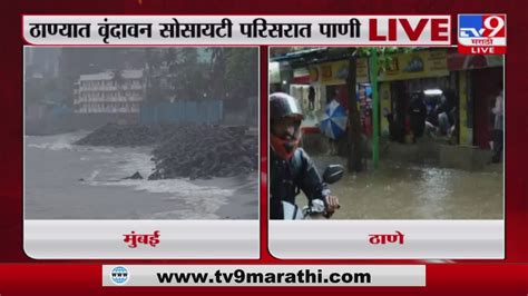 Thane Rain Update ठाण्यात पावसाचा जोर कायम ठाण्यातील वृंदावन