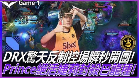 DRX vs LSB 中期反轉 DRX驚天反制控場瞬秒開團 Prince絕活婕莉封殺巴龍種 Game 1 2022LCK夏季賽精華