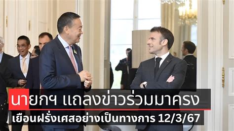 การแถลงขาวรวมนายกรฐมนตร เศรษฐา ทวสน กบนายเอมานวแอล มาครง