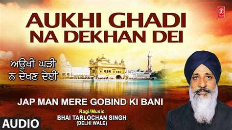 AUKHI GHADI NA DEKHAN DEI I Shabad Gurbani I BHAI TARLOCHAN SINGH I JAP