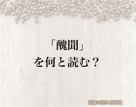 「醜聞」の読み方と意味とは？「しゅうもん」と「しゅうぶん」のどちら？正しい読み方について詳しく解釈 言葉の読み方辞典