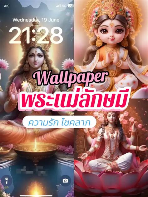 แจกวอเปเปอร์ พระแม่ลักษมี สายมูห้ามพลาด 💗 🎲 แกลเลอรีที่โพสต์โดย Give