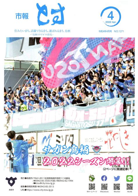 送料無料 2部 市報とす 2022年4月号 表紙 サガン鳥栖 2022年シーズン開幕｜paypayフリマ