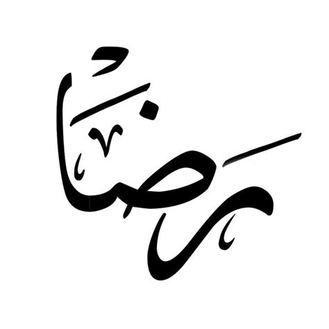 اسم رضا مزخرف بالعربي Islamic caligraphy art Caligraphy art Islamic