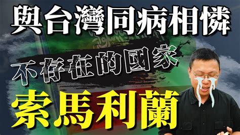 和索馬利亞海盜不一樣？「一索各表」下的無奈，與台灣同病相憐的索馬利蘭，為何變成不存在的國家｜【英雄故事書】44 Youtube