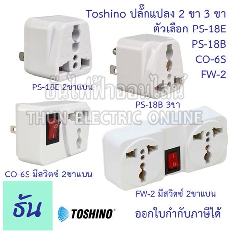 Toshino ปลั๊กแปลง ตัวเลือก 2ขาแบน Ps 18e 3ขา Ps 18b 2ขาแบนมี