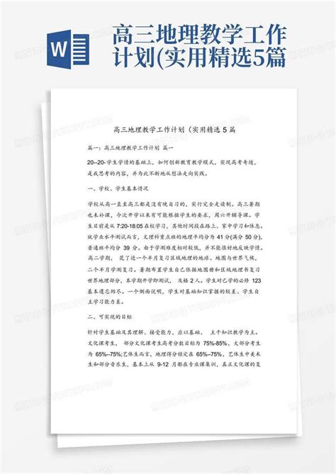 高三地理教学工作计划实用精选5篇 Word模板下载编号qanmpoyr熊猫办公