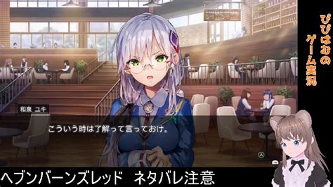 【ヘブンバーンズレッド】ネタバレ注意・ストーリー見る・ω・ ＃02【steam】 202347金 1616開始 ニコニコ生放送