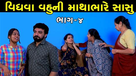 વધવ વહન મથભર સસ ભગ 4 Vidhva Vahu ni Mathabhare Sasu