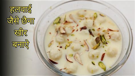 Chena Kheer Recipe Angoori Rasmlai Angoori Malai Recipe Youtube