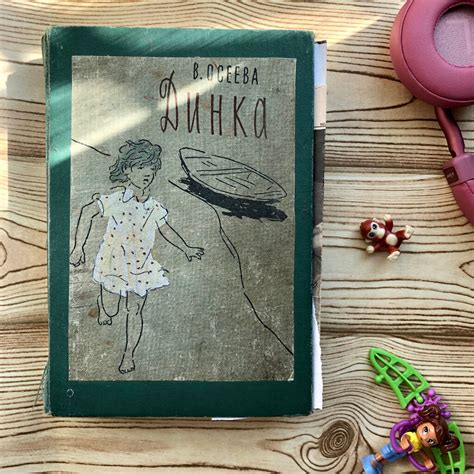 «Динка» Осеевой — любимая книга детства | Витамины для творчества | Дзен