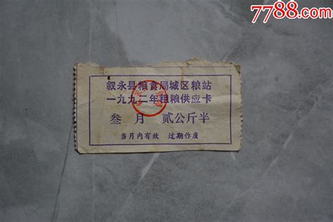 叙永县粮食局城区粮站1992年粗粮供应卡 价格5元 Se94677807 粮票 零售 7788收藏收藏热线