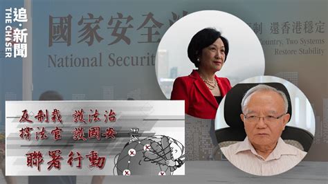 美國議員提案制裁 劉兆佳葉劉淑儀警告或觸發國安案件「送中」 左派網上聯署：法官係公平正義化身 追新聞