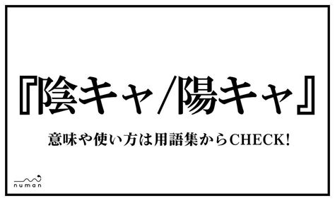 陰キャ／陽キャ（いんきゃ／ようきゃ）とは？（意味）～用語集｜numan