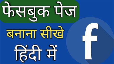 How To Create Facebook Page Hindi Facebook Page Kaise Banaye Facebook Business Page Kaise