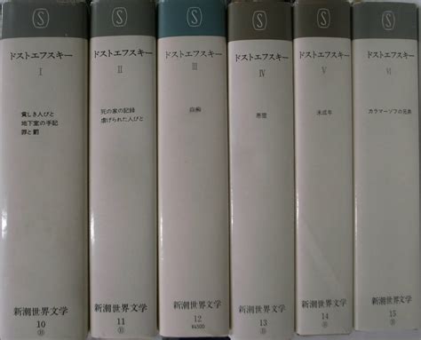 ドストエフスキー全集 全6巻揃 新潮世界文学1015 ドストエフスキー 木村浩 江川卓 工藤精一郎 他訳 古本よみた屋 おじいさんの本