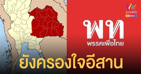 นิด้าโพล เผยผลสำรวจ เพื่อไทย เลือกตั้งครั้งหน้า คนอีสานเกือบครึ่งยังกา