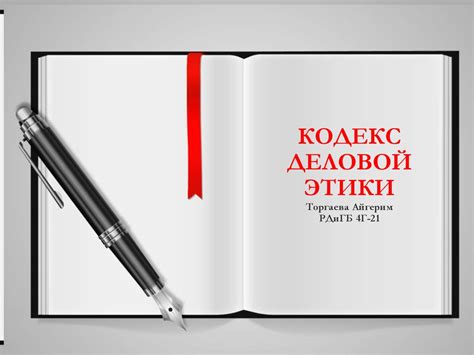 Кодекс деловой этики - презентация онлайн