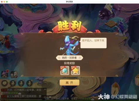 《夢幻西遊》夢幻之奕4地府對弈者怎麼過 Steamxo 遊戲攻略情報網