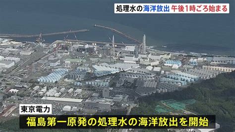 福島第一原発の処理水 ついに放出 完了までに約30年 Tbs News Dig