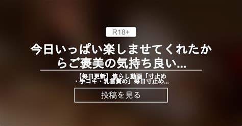 今日いっぱい楽しませてくれたからご褒美の気持ち良い射精な🤍 乳首責め手コキ M男向け無料エロギャルコスプレ オナニー用 【毎日更新