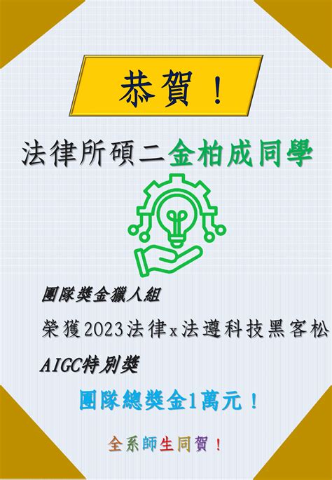 恭賀本所碩二金柏成同學榮獲2023年法律x法遵科技黑客松aigc特別獎，團隊總獎金1萬元：國立成功大學法律學系 國立成功大學法律學系