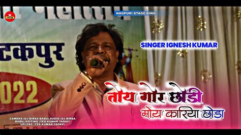 Singer Ignesh Kumar तोय गोर छोड़ी मोय कालिया छोड़ा ️new Nagpuri Video