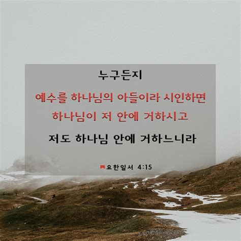 요한일서 4 14 19 아버지가 아들을 세상의 구주로 보내신 것을 우리가 보았고 또 증거하노니 누구든지 예수를 하나님의 아들이라 시인하면 하나님이 저 안에 거하시고 저도