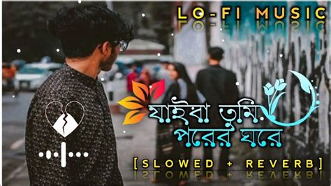 যাইবা তুমি পরের ঘরে 😭💔 Slowed And Reverb 🎧 Jaiba Tumi Bangla Song