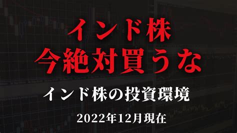 【最新】インド株絶対今買うな！ インド株の投資環境 経済指標比較 Youtube