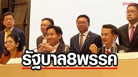 พิธา แถลงตั้งรัฐบาล 8 พรรค รับคุยเรื่องกระทรวงจริง แต่ยึดนโยบาย ปชช