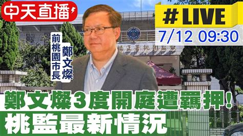 【中天直播live】前桃園市長鄭文燦涉貪 3度開庭遭羈押 首夜早早就睡了 今桃園監獄最新狀況 20240712 大新聞大爆卦